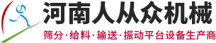 河南人從眾機(jī)械制造有限公司